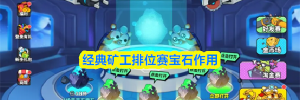 经典矿工排位赛宝石作用