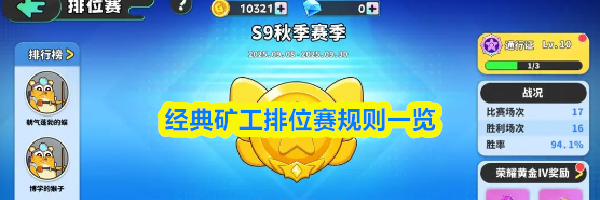 经典矿工排位赛规则一览