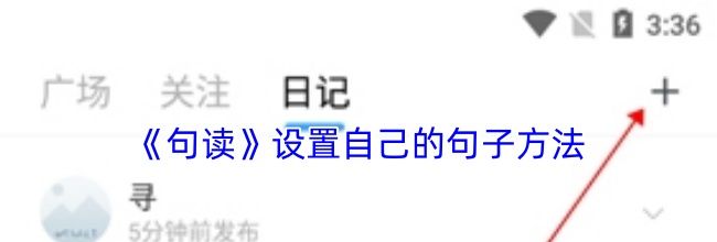 《句读》设置自己的句子方法