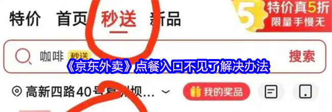 《京东外卖》点餐入口不见了解决办法