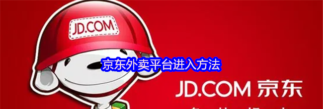 京东外卖平台进入方法