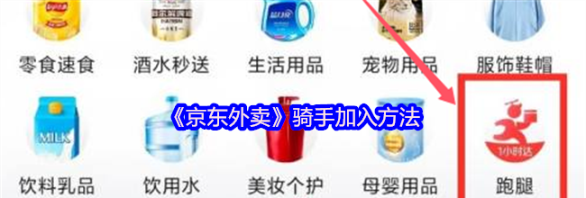 《京东外卖》骑手加入方法