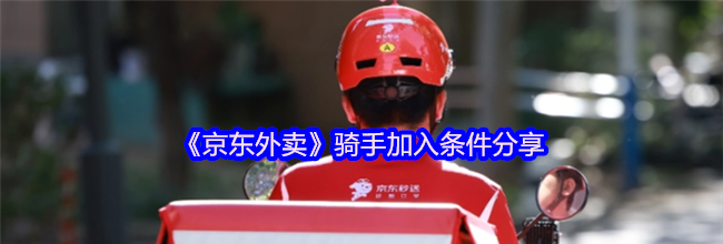 《京东外卖》骑手加入条件分享