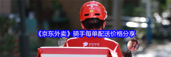 《京东外卖》骑手每单配送价格分享
