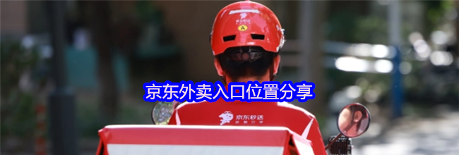 京东外卖入口位置分享