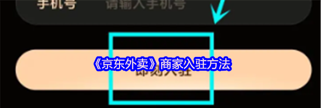 《京东外卖》商家入驻方法