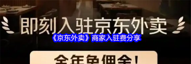 《京东外卖》商家入驻费分享
