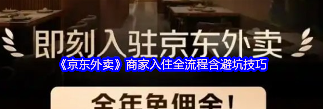 《京东外卖》商家入住全流程含避坑技巧