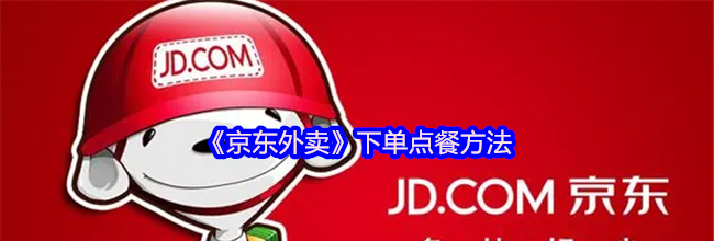 《京东外卖》下单点餐方法