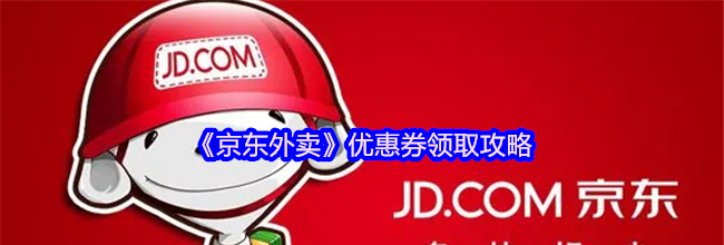 《京东外卖》优惠券领取攻略