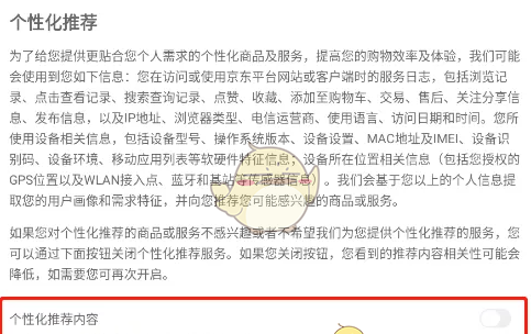 《京东小家》关闭个性化推荐内容方法