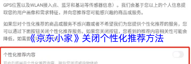 《京东小家》关闭个性化推荐内容方法