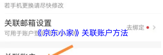 《京东小家》关联账户方法