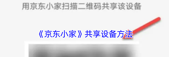 《京东小家》共享设备方法