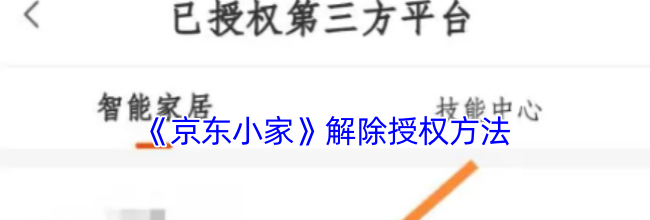 《京东小家》解除授权方法