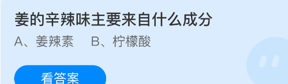 姜的辛辣味主要来自什么成分