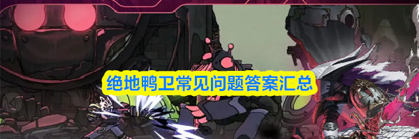 绝地鸭卫常见问题答案汇总