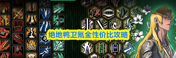 绝地鸭卫氪金性价比攻略