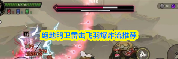 绝地鸭卫雷击飞羽爆炸流推荐