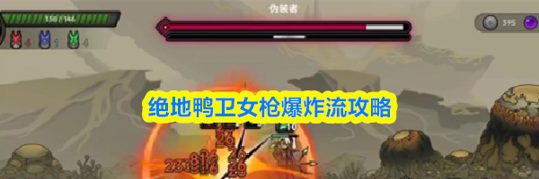 绝地鸭卫女枪爆炸流攻略