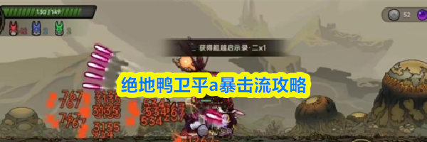 绝地鸭卫平a暴击流攻略