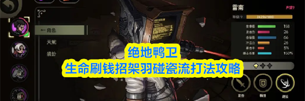 绝地鸭卫生命刷钱招架羽碰瓷流打法攻略