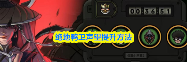 绝地鸭卫声望提升方法