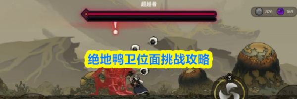 绝地鸭卫位面挑战攻略