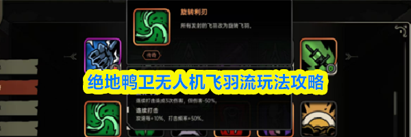 绝地鸭卫无人机飞羽流玩法攻略