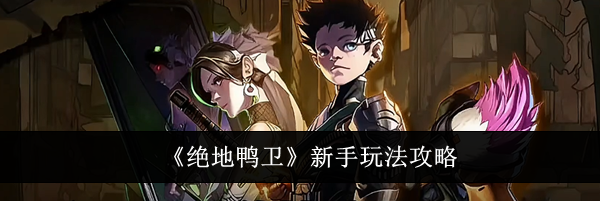 《绝地鸭卫》新手玩法攻略