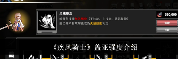 《疾风骑士》盖亚强度介绍