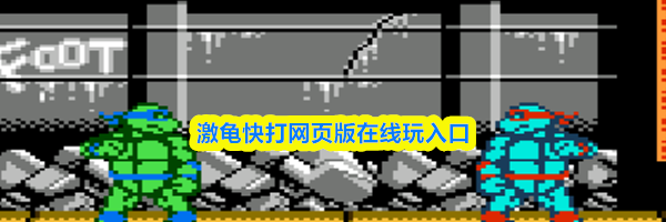 激龟快打网页版在线玩入口