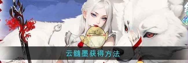《江湖如梦》云髓墨获得方法