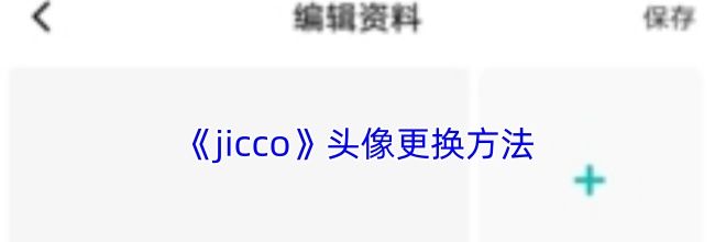 《jicco》头像更换方法