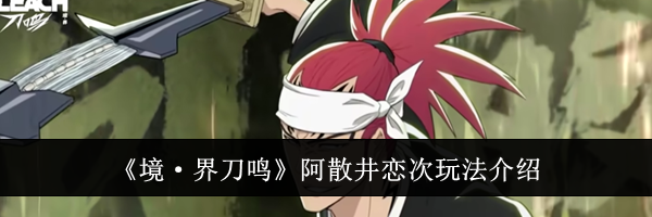 《境·界刀鸣》阿散井恋次玩法介绍