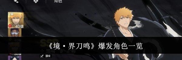 《境·界刀鸣》爆发角色一览