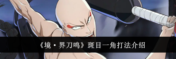 《境·界刀鸣》斑目一角打法介绍