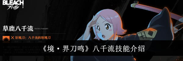《境·界刀鸣》八千流技能介绍