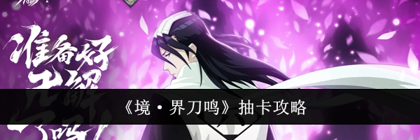 《境·界刀鸣》抽卡攻略