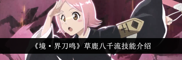 《境·界刀鸣》草鹿八千流技能介绍