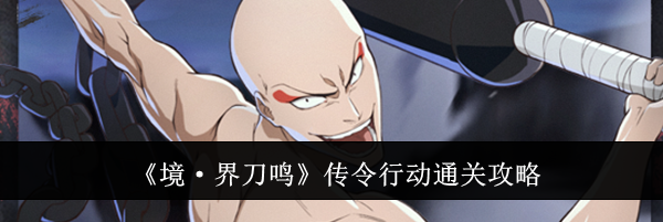 《境·界刀鸣》传令行动通关攻略
