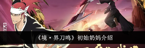 《境·界刀鸣》初始奶妈介绍