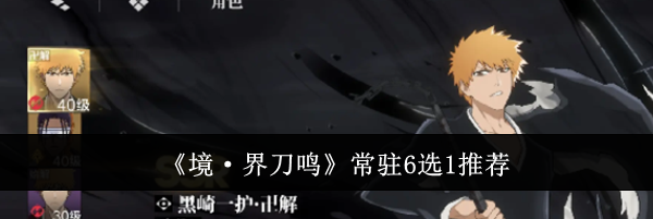 《境·界刀鸣》常驻6选1推荐