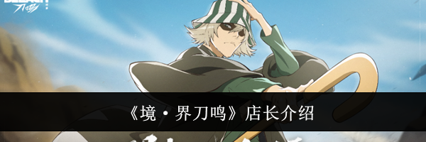 《境&middot;界刀鸣》店长介绍