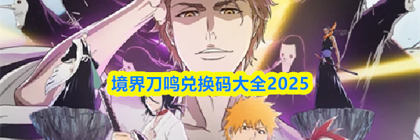 境界刀鸣兑换码大全2025