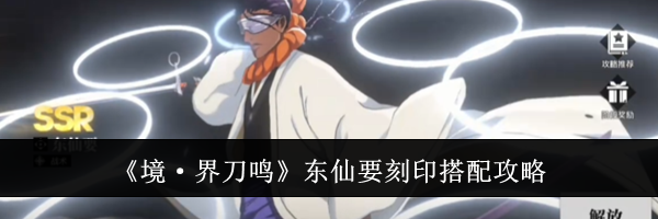 《境·界刀鸣》东仙要刻印搭配攻略