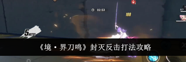 《境·界刀鸣》封灭反击打法攻略