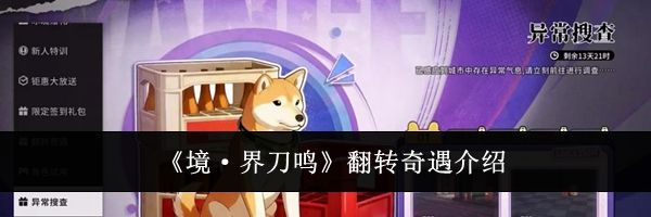 《境&middot;界刀鸣》翻转奇遇介绍