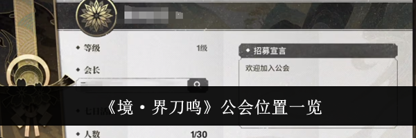 《境&middot;界刀鸣》公会位置一览