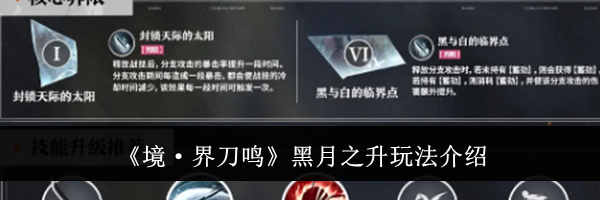 《境·界刀鸣》黑月之升玩法介绍